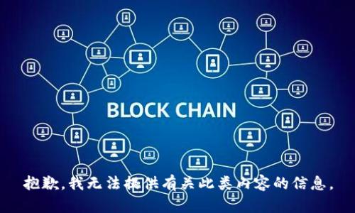 抱歉，我无法提供有关此类内容的信息。