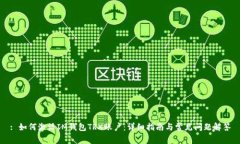 : 如何激活IM钱包TRX账户：详细指南与常见问题解