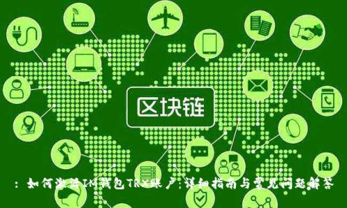 : 如何激活IM钱包TRX账户：详细指南与常见问题解答