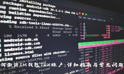 : 如何激活IM钱包TRX账户：详细指南与常见问题解答