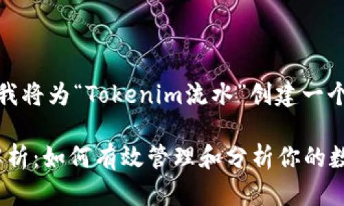 基于您的请求，我将为“Tokenim流水”创建一个的和相关内容。

Tokenim流水解析：如何有效管理和分析你的数字资产流动