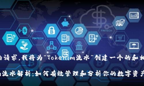 基于您的请求，我将为“Tokenim流水”创建一个的和相关内容。

Tokenim流水解析：如何有效管理和分析你的数字资产流动