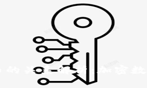 Dogx钱包与狗狗币的关系解析：加密数字货币的生态系统