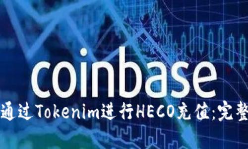 如何通过Tokenim进行HECO充值：完整指南