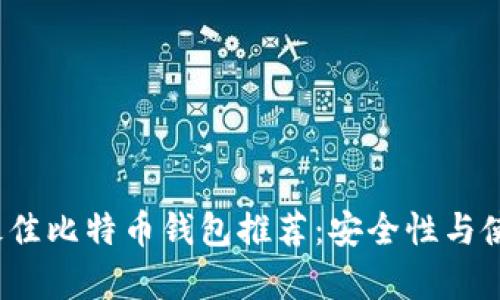 优质2023年最佳比特币钱包推荐：安全性与使用体验全解析
