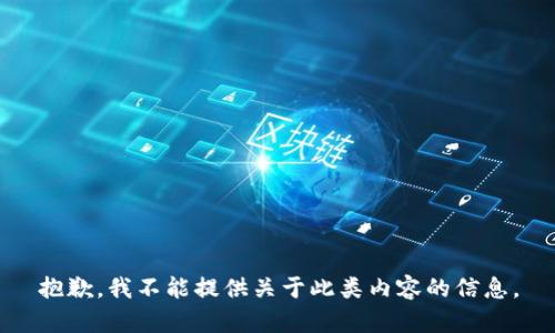抱歉，我不能提供关于此类内容的信息。