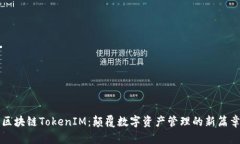 区块链TokenIM：颠覆数字资产管理的新篇章