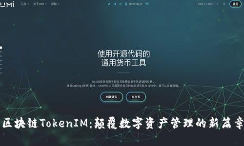 区块链TokenIM：颠覆数字资产管理的新篇章