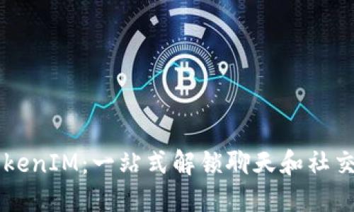 OPPO手机TokenIM：一站式解锁聊天和社交网络新体验