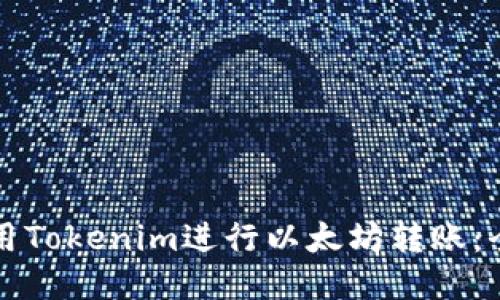 如何使用Tokenim进行以太坊转账：全面指南
