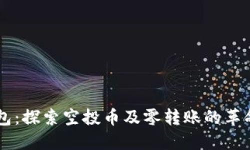 : IM钱包：探索空投币及零转账的革命性创新