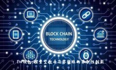 : IM钱包：探索空投币及零转账的革命性创新