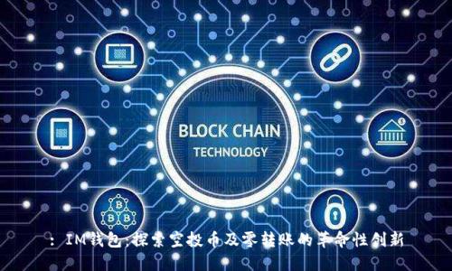 : IM钱包：探索空投币及零转账的革命性创新