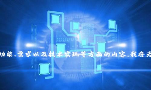 关于“im钱包能布阿贝尔币吗”这个问题，可能涉及到数字货币钱包的功能、需求以及技术实现等方面的内容。我将为您准备一个结构化的回答，包括、关键词、详细介绍和可能的相关问题。


IM钱包是否支持阿贝尔币的存储与交易？