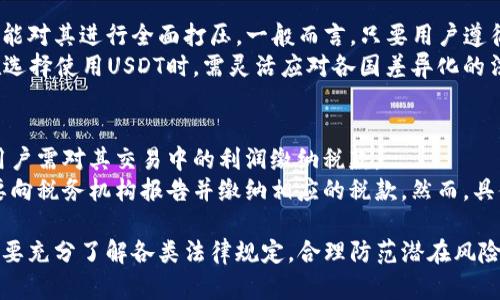 tiaosiUSDT钱包是否合法：全面解析与风险评估/tiaosi
USDT, 加密货币, 钱包, 法律风险/guanjianci

近年来，随着加密货币的迅速崛起，稳定币（Stablecoin）如泰达币（USDT）受到了越来越多投资者的关注。然而，由于虚拟货币市场的复杂性和法律的滞后性，人们对USDT钱包的合法性仍存在诸多疑虑。本文将深入探讨USDT钱包的法律地位、潜在风险及其对用户的影响，并回答相关的疑问。

USDT钱包的基本概念
USDT，全称为Tether，是一种基于区块链技术的稳定币，其价值通常与美元1:1挂钩。USDT钱包是用户存储、管理及交易USDT的工具，主要分为热钱包和冷钱包两种形式。热钱包是在线钱包，可随时进行交易；而冷钱包则是离线存储，更加安全但不太方便使用。

USDT钱包的运作机制涉及复杂的技术原理，包括区块链技术、多重签名等，但其基本功能主要是提供一个存储和转移USDT的平台。很多交易所、手机应用和桌面软件都支持USDT交易，为用户提供了多样的选择。

USDT钱包的法律地位
在探讨USDT钱包是否合法之前，我们需要先理解不同国家对加密货币的法律政策。全球各地对于USDT及类似稳定币的监管态度差异很大。在一些国家，加密货币被视为资产，受到相应的证券法律保护；而在另一些国家，则可能被视为非法活动，相关的交易和存储都可能面临法律风险。

以美国为例，美国证券交易委员会（SEC）对加密货币采取了相对严谨的监管政策。尽管USDT被广泛使用，但实际上它的法律地位仍不明朗，SEC尚未明确将其归类为证券或货币。因此，在美国使用USDT钱包并不违法，但用户仍需遵循相关的税务法规。

而在中国，虽然一度对虚拟货币交易进行了全面打击，但USDT的使用依然存在。一些用户仍通过USDT进行跨境交易和投资，不过使用USDT钱包应谨慎，风险较大，法律后果不确定。

为何使用USDT钱包，风险与收益并存
使用USDT钱包可以使得用户在不同交易平台之间快速转移资产，降低交易的成本和时间。然而，选择USDT钱包也存在诸多风险。

首先，法律风险是最大的隐患。不同国家对USDT钱包的监管政策和法律程度差异使用户面临潜在的法律追诉。在某些国家，使用USDT钱包可能会被认为涉及洗钱或非法交易，因此用户在选择使用USDT钱包前，应充分了解当地法律政策。

其次，安全风险也是不可忽视的。由于USDT钱包一般为在线钱包，容易受到黑客攻击。用户的私钥若被盗取，将会导致巨额损失。因此，用户需确保选择信誉好的钱包服务商，并采取保护措施，例如启用双重验证。

关于USDT钱包的常见问题

h41.USDT钱包是否会导致资金损失？/h4
USDT钱包的使用确实存在资金损失的风险，主要来源于两大方面：法律风险和黑客攻击。
首先，用户可能在无意中违反当地法律规定，导致资金被冻结或被查扣。例如，在一些国家，监管机构可能会要求平台方报告用户的交易记录，若用户的交易行为被认定为违法，其账户及资金可能会被查封。
另一方面，USDT钱包的安全性亦成疑。在线钱包容易遭受到黑客攻击，用户的私钥若被恶意窃取，资金将面临风险。此外，若用户不小心泄露了私钥，别人也可以轻松提取钱包中的资金。因此，保障钱包的安全至关重要，用户应定期更换密码，并使用复杂且独特的密码进行保护。

h42.如何选择安全的USDT钱包？/h4
选择安全的USDT钱包是每位用户的重要任务。首先，用户应选择知名度高、评价良好的钱包。一般来说，热门的钱包会吸引较多用户，安全机制也相对完善。
其次，用户可考虑使用硬件钱包，这类钱包相对安全，即使在连接互联网时也很难受到攻击。硬件钱包数据存储在离线设备中，降低了被黑客攻击的风险。
此外，用户在下载或访问有关钱包的应用时，应注意来源是否可靠，避免从不明网站或渠道下载应用，从而降低遭遇钓鱼攻击的风险。

h43.USDT是否合法？/h4
USDT的合法性问题在全球范围内各有不同。在某些国家，USDT被视为一种资产，受到法律保护，而在另一些国家，政府则可能对其进行全面打压。一般而言，只要用户遵循当地法律法规，使用USDT钱包并不违法。
然而，由于稳定币往往与法定货币挂钩，部分监管机构可能会对其进行严格审查，特别是在涉及跨境支付或投资时。用户在选择使用USDT时，需灵活应对各国差异化的法律政策。

h44.使用USDT钱包的税务责任/h4
在使用USDT钱包进行交易时，税务问题也是用户需要关注的重点。在很多国家，虚拟货币的交易可能会被视为资本利得，用户需对其交易中的利润缴纳税款。
例如，在美国，交易加密货币可能会产生资本利得税。如果用户通过USDT钱包购买的数字资产在随后升值后出售，用户需要向税务机构报告并缴纳相应的税款。然而，具体的税率及规定因国家和地区而异。用户在进行交易时需了解相关义务，以避免后续税务问题。

总之，USDT钱包的法律性，以及其潜在的风险和收益，使其成为一个值得深入探讨的话题。用户在选择和使用USDT钱包时，要充分了解各类法律规定，合理防范潜在风险，以实现最佳的投资效果。