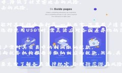 tiaosiUSDT钱包是否合法：全面解析与风险评估/ti