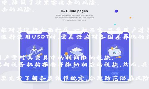 tiaosiUSDT钱包是否合法：全面解析与风险评估/tiaosi
USDT, 加密货币, 钱包, 法律风险/guanjianci

近年来，随着加密货币的迅速崛起，稳定币（Stablecoin）如泰达币（USDT）受到了越来越多投资者的关注。然而，由于虚拟货币市场的复杂性和法律的滞后性，人们对USDT钱包的合法性仍存在诸多疑虑。本文将深入探讨USDT钱包的法律地位、潜在风险及其对用户的影响，并回答相关的疑问。

USDT钱包的基本概念
USDT，全称为Tether，是一种基于区块链技术的稳定币，其价值通常与美元1:1挂钩。USDT钱包是用户存储、管理及交易USDT的工具，主要分为热钱包和冷钱包两种形式。热钱包是在线钱包，可随时进行交易；而冷钱包则是离线存储，更加安全但不太方便使用。

USDT钱包的运作机制涉及复杂的技术原理，包括区块链技术、多重签名等，但其基本功能主要是提供一个存储和转移USDT的平台。很多交易所、手机应用和桌面软件都支持USDT交易，为用户提供了多样的选择。

USDT钱包的法律地位
在探讨USDT钱包是否合法之前，我们需要先理解不同国家对加密货币的法律政策。全球各地对于USDT及类似稳定币的监管态度差异很大。在一些国家，加密货币被视为资产，受到相应的证券法律保护；而在另一些国家，则可能被视为非法活动，相关的交易和存储都可能面临法律风险。

以美国为例，美国证券交易委员会（SEC）对加密货币采取了相对严谨的监管政策。尽管USDT被广泛使用，但实际上它的法律地位仍不明朗，SEC尚未明确将其归类为证券或货币。因此，在美国使用USDT钱包并不违法，但用户仍需遵循相关的税务法规。

而在中国，虽然一度对虚拟货币交易进行了全面打击，但USDT的使用依然存在。一些用户仍通过USDT进行跨境交易和投资，不过使用USDT钱包应谨慎，风险较大，法律后果不确定。

为何使用USDT钱包，风险与收益并存
使用USDT钱包可以使得用户在不同交易平台之间快速转移资产，降低交易的成本和时间。然而，选择USDT钱包也存在诸多风险。

首先，法律风险是最大的隐患。不同国家对USDT钱包的监管政策和法律程度差异使用户面临潜在的法律追诉。在某些国家，使用USDT钱包可能会被认为涉及洗钱或非法交易，因此用户在选择使用USDT钱包前，应充分了解当地法律政策。

其次，安全风险也是不可忽视的。由于USDT钱包一般为在线钱包，容易受到黑客攻击。用户的私钥若被盗取，将会导致巨额损失。因此，用户需确保选择信誉好的钱包服务商，并采取保护措施，例如启用双重验证。

关于USDT钱包的常见问题

h41.USDT钱包是否会导致资金损失？/h4
USDT钱包的使用确实存在资金损失的风险，主要来源于两大方面：法律风险和黑客攻击。
首先，用户可能在无意中违反当地法律规定，导致资金被冻结或被查扣。例如，在一些国家，监管机构可能会要求平台方报告用户的交易记录，若用户的交易行为被认定为违法，其账户及资金可能会被查封。
另一方面，USDT钱包的安全性亦成疑。在线钱包容易遭受到黑客攻击，用户的私钥若被恶意窃取，资金将面临风险。此外，若用户不小心泄露了私钥，别人也可以轻松提取钱包中的资金。因此，保障钱包的安全至关重要，用户应定期更换密码，并使用复杂且独特的密码进行保护。

h42.如何选择安全的USDT钱包？/h4
选择安全的USDT钱包是每位用户的重要任务。首先，用户应选择知名度高、评价良好的钱包。一般来说，热门的钱包会吸引较多用户，安全机制也相对完善。
其次，用户可考虑使用硬件钱包，这类钱包相对安全，即使在连接互联网时也很难受到攻击。硬件钱包数据存储在离线设备中，降低了被黑客攻击的风险。
此外，用户在下载或访问有关钱包的应用时，应注意来源是否可靠，避免从不明网站或渠道下载应用，从而降低遭遇钓鱼攻击的风险。

h43.USDT是否合法？/h4
USDT的合法性问题在全球范围内各有不同。在某些国家，USDT被视为一种资产，受到法律保护，而在另一些国家，政府则可能对其进行全面打压。一般而言，只要用户遵循当地法律法规，使用USDT钱包并不违法。
然而，由于稳定币往往与法定货币挂钩，部分监管机构可能会对其进行严格审查，特别是在涉及跨境支付或投资时。用户在选择使用USDT时，需灵活应对各国差异化的法律政策。

h44.使用USDT钱包的税务责任/h4
在使用USDT钱包进行交易时，税务问题也是用户需要关注的重点。在很多国家，虚拟货币的交易可能会被视为资本利得，用户需对其交易中的利润缴纳税款。
例如，在美国，交易加密货币可能会产生资本利得税。如果用户通过USDT钱包购买的数字资产在随后升值后出售，用户需要向税务机构报告并缴纳相应的税款。然而，具体的税率及规定因国家和地区而异。用户在进行交易时需了解相关义务，以避免后续税务问题。

总之，USDT钱包的法律性，以及其潜在的风险和收益，使其成为一个值得深入探讨的话题。用户在选择和使用USDT钱包时，要充分了解各类法律规定，合理防范潜在风险，以实现最佳的投资效果。