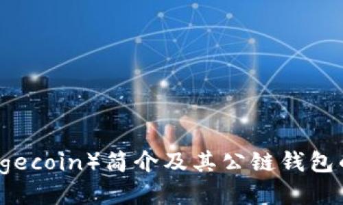 狗狗币（Dogecoin）简介及其公链钱包的使用指南