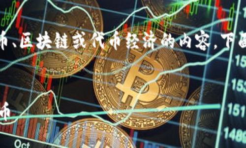 您好！关于“从tokenim转”的话题，如果您指的是涉及加密货币、区块链或代币经济的内容，下面是一个、关键词、正文段落的结构，以及相关问题的详细介绍。


2024年加密货币投资新趋势：从Tokenim转向更具潜力的代币