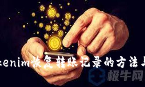 ### Tokenim恢复转账记录的方法与注意事项