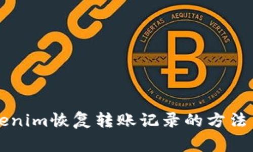 ### Tokenim恢复转账记录的方法与注意事项