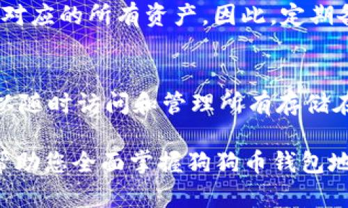狗狗币钱包地址的全方位解析：如何安全管理和使用您的狗狗币

狗狗币, 钱包地址, 加密货币, 数字钱包/guanjianci

在数字货币的世界里，狗狗币（Dogecoin）因其幽默和社区文化而受到广泛欢迎。作为一种基于区块链的加密货币，狗狗币有其独特的钱包地址系统，投资者和用户需要熟悉这些地址，以便安全有效地管理和交易其狗狗币。在本文中，我们将深入探讨狗狗币的工作原理、如何获取钱包地址、以及如何安全地管理和使用这些地址。本文将为您提供一个全面的指南，确保您对狗狗币钱包有一个深入的理解。

狗狗币 Wallet 地址是什么？
狗狗币钱包地址是一个唯一的字符串，是保存在区块链上的一组数据，用户利用这些地址来接收、存储和发送狗狗币。这些地址通常由字母和数字组合而成，以“D”或“9”开头，长度为34个字符。钱包地址的出现解决了用户信息的匿名性和安全性问题。由于每个狗狗币用户都有自己专属的钱包地址，因此可以简单方便地进行加密货币的转移。

如何获取狗狗币钱包地址？
获取狗狗币钱包地址的方法主要有两种：通过软件钱包和在线钱包。软件钱包是下载到个人计算机或移动设备上的应用程序，而在线钱包则由第三方服务提供。

strong1. 软件钱包：/strong用户可以选择下载狗狗币的官方钱包软件，这能够提供更高的安全性和控制权，用户完全掌握自己的私钥。安装好软件后，用户可以生成一个新的狗狗币钱包地址，并可以从中接收和发送狗狗币。

strong2. 在线钱包：/strong如果您更倾向于便捷性，在线钱包是一个不错的选择。像Binance、Coinbase和其他数字货币交易所都提供创建狗狗币钱包的功能。用户只需注册并创建账户即可获得一个钱包地址。虽然在线钱包使用方便，但用户应该注意选择信誉良好的平台，以确保安全。

如何安全管理狗狗币钱包地址？
狗狗币的安全管理至关重要，用户需要采取一些措施以保护自己的资产。首先，确保选择一个强密码加密钱包，无论是软件还是在线钱包。请避免使用简单的密码，定期更换密码也是一个好习惯。此外，启用双因素验证可以增加一层额外的保护。

其次，用户应当备份自己的钱包。无论是软件钱包还是在线钱包，大部分钱包都会提供备份选项。用户应定期备份自己的钱包数据，确保在意外情况下能够恢复资产。

此外，用户不要将钱包地址泄露给不明对方。尽管狗狗币地址没有个人身份信息，但仍然不要随意分享，以免成为钓鱼攻击或者其他网络犯罪的目标。

狗狗币钱包地址的常见问题解答
在使用狗狗币钱包地址时，很多用户可能会产生一些疑问。以下是针对几个常见问题的解答：

1. 狗狗币钱包地址可以共享吗？
是的，狗狗币钱包地址完全可以共享。钱包地址就像您的银行账户号码，您可以给其他人以便接收狗狗币。重要的是要记住，切勿分享您的私钥。私钥就像一把钥匙，能够控制和访问您的资产，任何拥有您私钥的人都可以完全管理您的狗狗币。

2. 如何避免狗狗币交易中的诈骗？
在数字货币领域，诈骗事件时有发生。为了避免受骗，用户需要提高警惕。首先，确保只在信誉良好的交易所或平台上交易，最好是那些已经建立良好用户口碑的平台。其次，不要轻信社交平台上的投资建议或项目，尤其是看起来好得不真实的方案。如有疑问，请务必查询相关信息，并咨询专业人士的意见。

此外，在转账前请仔细检查接收地址，防止因拼错地址而导致不可挽回的损失。一旦资产发送，交易是不可逆的，确保每一步都谨慎很重要。

3. 钱包地址丢失了该怎么办？
万一您丢失了钱包地址，首先需要明确的是，地址本身不会丢失，您只需确保可以获取相关的钱包。如果您备份了您的钱包，您可以使用备份文件恢复。如果没有备份，则可能会失去该地址对应的所有资产。因此，定期备份和采取安全的存储措施显得尤为重要。同时，可以考虑设置额外的方法来恢复访问，例如通过手机号码或邮箱绑定等。

4. 狗狗币钱包可以分割吗？
在狗狗币网络中，钱包是可以接受不同金额的狗狗币的。因此，一个钱包可以在一个地址下接收和存储多笔交易，交易金额不会对钱包地址产生影响。只要您拥有这个地址的私钥，您就可以随时访问和管理所有存储在该地址下的狗狗币。无论您收到多少狗狗币，它们都会安全存储在您的钱包中，同样用户可以在发送时选择任何金额进行转账。

总结：狗狗币钱包和钱包地址的安全管理是确保您在加密货币世界中安全的关键因素。了解如何获取和使用钱包地址以及如何避免常见错误能为您的数字财富提供保障。希望本文能够帮助您全面掌握狗狗币钱包地址的相关知识，让您在区块链的世界中游刃有余。