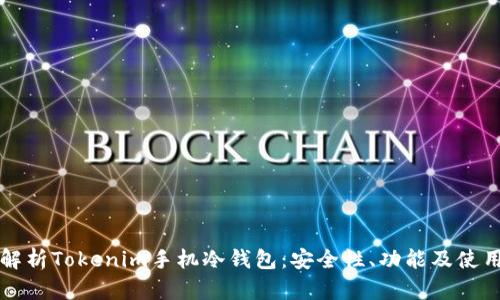 全面解析Tokenim手机冷钱包：安全性、功能及使用指南