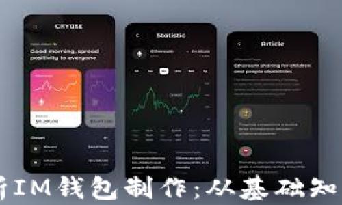 
    全面解析IM钱包制作：从基础知识到实操指南