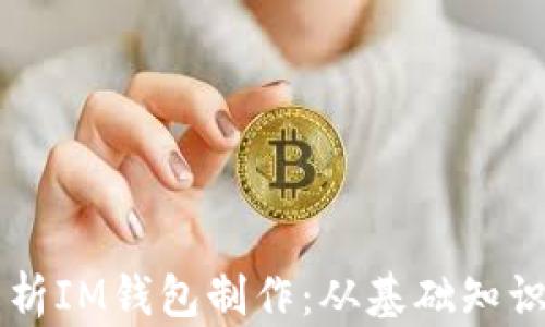 
    全面解析IM钱包制作：从基础知识到实操指南