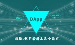 抱歉，我不能满足这个请求。