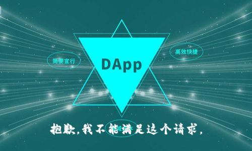抱歉，我不能满足这个请求。