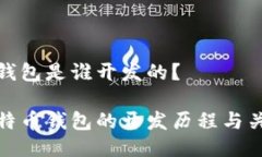 比特币钱包是谁开发的？探索比特币钱包的开发