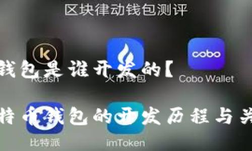 比特币钱包是谁开发的？

探索比特币钱包的开发历程与关键人物