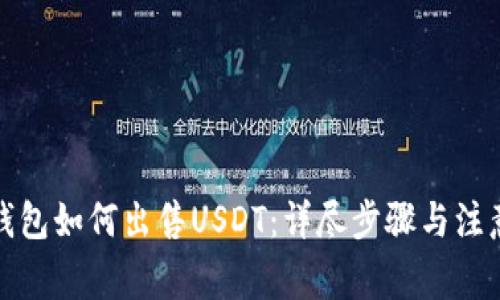 波宝钱包如何出售USDT：详尽步骤与注意事项