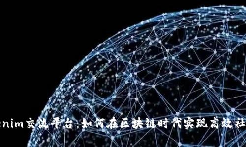 深度解析Tokenim交流平台：如何在区块链时代实现高效社交与价值交换
