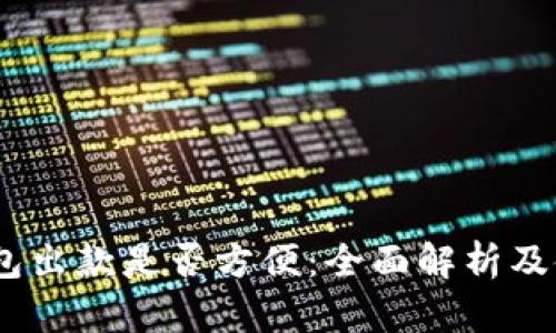 USDT钱包出款是否方便：全面解析及使用指南