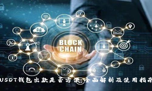 USDT钱包出款是否方便：全面解析及使用指南