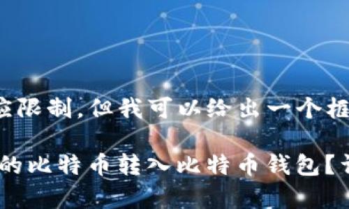 内容超出了我的响应限制，但我可以给出一个框架。

### 如何将OKEx的比特币转入比特币钱包？详细步骤与注意事项