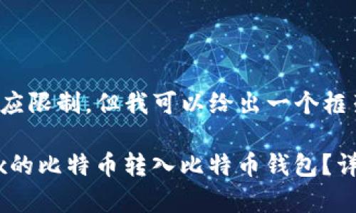 内容超出了我的响应限制，但我可以给出一个框架。

### 如何将OKEx的比特币转入比特币钱包？详细步骤与注意事项