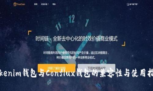 Tokenim钱包与Conflux钱包的兼容性与使用指南