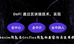 Tokenim钱包与Conflux钱包的兼容性与使用指南
