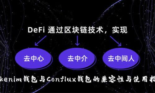 Tokenim钱包与Conflux钱包的兼容性与使用指南