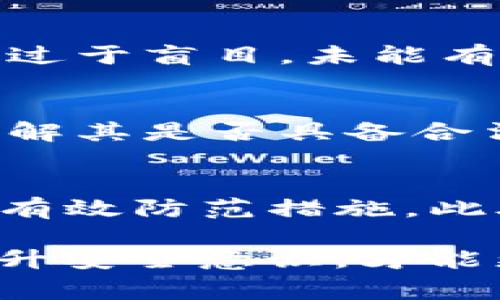 Tokenim资金被盗事件深度解析：如何保护您的数字资产
Tokenim, 资金被盗, 数字资产保护, 网络安全/guanjianci

在加密货币交易的世界中，资金安全一直是人们关心的焦点。随着技术的发展和市场的繁荣，各类诈骗和黑客攻击事件层出不穷。最近，Tokenim平台发生了资金被盗事件，引发了广泛的关注和讨论。本文将深入分析此事件的具体情况，受害者应如何应对，以及未来该如何保护自己的数字资产，确保不再受到此类损失。

Tokenim资金被盗事件概述
Tokenim是一家新兴的加密货币交易平台，近年来因其便捷的操作和丰富的交易品种受到许多投资者的喜爱。然而，近期其平台发生了一起大规模的资金被盗事件。有报道称，黑客通过某种网络安全漏洞进入了Tokenim的系统，盗取了大量用户资产，包括比特币、以太坊等主流加密货币。
该事件的影响非常广泛，涉及的用户数量庞大，受到的损失也不可小觑。Tokenim团队迅速回应，表示将对事件进行全面调查，并为受害用户提供相应的赔偿方案。不过，这无疑给用户带来了担忧，许多用户开始重新审视其在这些平台上的投资安全。

资金被盗的原因及影响
要深入了解Tokenim资金被盗事件，首先需要分析造成此次事件的原因。技术层面的失误、平台的安全措施不严密，以及用户自身的操作不当，都是导致资金被盗的重要因素。
在技术方面，许多交易平台在高频交易和大量用户使用的情况下，可能未能及时更新安全防护措施，导致出现漏洞。一些黑客可以利用这些漏洞，潜入系统并进行非法操作。此外，有些平台可能未设置双重认证等额外的安全措施，从而给黑客可乘之机。
事件影响方面，不仅仅是用户的财产受到损失，Tokenim平台本身的信誉也受到严重打击。作为一家以安全为卖点的交易平台，资金被盗事件显然会导致用户的信任缺失，影响平台的用户基数和交易量，甚至可能导致其运营困境。

如何保护自己的数字资产
鉴于Tokenim资金被盗事件的发生，用户们更应该在使用任何数字资产平台时提高警惕。以下是一些保护自己资产的措施：
ol
    listrong选择安全的平台：/strong在注册交易平台之前，一定要充分了解其安全措施及历史纪录。尽量选择那些有良好信誉、过往没有发生过安全事件的平台。/li
    listrong设置顶级安全防护：/strong使用强密码，并务必开启双重认证功能。强密码应包含字母、数字和特殊字符，且不得与任何其他账户共享。/li
    listrong定期更新安全设置：/strong随时关注平台的安全通知和新出现的技术更新，及时修改和更新密码。/li
    listrong使用冷钱包存储资产：/strong对于长期持有的加密货币，建议使用冷钱包进行存储，避免直接在网上交易平台进行大额交易。/li
/ol

用户该如何应对资金被盗的情况
如果不幸成为资金被盗事件的受害者，用户应该采取如下步骤进行应对：
ol
    listrong立即联系平台：/strong当发现自己的资金异常时，首先应及时联系Tokenim平台的客服，报告情况并请求冻结相关账户，阻止进一步的资金损失。/li
    listrong收集证据：/strong在联系平台的同时，收集所有的交易记录和安全漏洞的证据，例如邮件沟通、交易截图等。这些证据可能在后期进行维权时发挥重要作用。/li
    listrong报案：/strong对于盗窃事件，可以向当地警方报案，并提交证据。虽然加密货币的追踪较难，但警方可能会通过其他渠道介入调查。/li
    listrong寻求法律帮助：/strong如果损失巨大，可以考虑寻求律师的帮助，了解如何通过法律手段来保护自己的权益。/li
/ol

未来的数字资产安全发展
随着区块链技术的发展，越来越多的项目和企业开始重视数字资产的安全性。在未来，我们可以期待以下几点发展：
ol
    listrong技术创新：/strong未来的网络安全技术会愈发成熟，区块链技术本身也在不断完善，有望通过提高系统的透明度和安全性，减少安全隐患。/li
    listrong用户教育：/strong越来越多的平台开始提供用户教育，让用户提升对数字资产安全的认识，增强防范意识。/li
    listrong政策监管：/strong随着加密货币市场的发展，各国也开始逐渐对数字资产进行监管，良好的政策环境将有助于保护用户资金安全。/li
/ol

常见问题解答

h4问题一：Tokenim资金被盗的具体情况如何？/h4
Tokenim资金被盗事件具体情况包括时间、方式和盗取金额等。目前尚未有官方确切数据，但根据初步调查显示，黑客通过某种网络漏洞进入了Tokenim的系统，具体的资金损失有待进一步核实。平台方表示将会在全面调查后作出详细通报。

h4问题二：用户为何容易受到资金盗取？/h4
用户容易受到资金盗取的原因有多方面。首先，许多用户缺乏网络安全知识，可能在设置密码、安全措施上存在隐患。其次，部分用户对交易平台的信任过于盲目，未能有效识别潜在风险。此外，社交工程学手段的使用，也让许多用户轻易上当。

h4问题三：如何识别安全性较高的交易平台？/h4
识别安全性较高的交易平台，用户应关注平台的合规性、历史安全记录、用户评论等。选择那些通过多重审核、拥有良好用户基础和口碑的平台，同时了解其是否具备合法的金融牌照和认证。

h4问题四：如何处理加密货币资产的安全风险？/h4
处理加密货币资产的安全风险，用户首先需要加强自身的安全意识，定期进行账户的安全检查和更新。使用冷钱包存储长期投资的数字资产也是一种有效防范措施。此外，用户应随时保持对自身资产的警惕，避免受到任何形式的钓鱼攻击。

总之，Tokenim资金被盗事件给我们敲响了警钟，提醒我们在快速发展的数字资产领域，安全始终是最重要的课题。在未来的投资之路上，保持警惕、提升安全意识，才能更好地保护我们的数字资产安全。