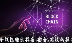USDT冷钱包转出指南：安全、高效的操作步骤