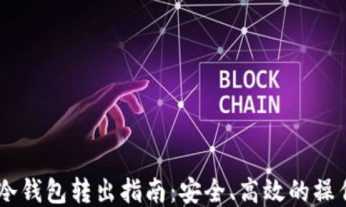 
USDT冷钱包转出指南：安全、高效的操作步骤