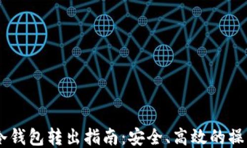 
USDT冷钱包转出指南：安全、高效的操作步骤
