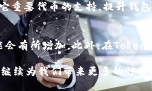 biao tiTokenIM 2.0：最安全高效的EOS钱包/biao ti
EOS钱包, TokenIM 2.0, 加密货币, 数字资产管理/guanjianci

随着区块链技术的迅猛发展，越来越多的人开始关注和参与加密货币的投资和交易。而作为支撑这些数字资产的基础设施，钱包的安全性和易用性显得尤为重要。TokenIM 2.0作为一款新兴的EOS钱包，凭借其卓越的性能和安全的设计，吸引了大量用户的关注。本文将详细介绍TokenIM 2.0的功能、优势及其在EOS生态系统中的重要作用。

一、TokenIM 2.0的背景与发展
TokenIM 2.0钱包的前身是TokenIM 1.0版本，随着EOS生态系统的不断演进，用户对钱包的功能和安全性提出了更高的要求。为此，TokenIM团队对原有产品进行了全面升级，推出了TokenIM 2.0。在这一版本中，团队通过吸收用户的反馈，了用户接口，增强了安全属性，并增加了一系列实用的新功能，从而满足了用户对数字资产管理的多样需求。

二、TokenIM 2.0的主要功能
TokenIM 2.0提供了一系列强大的功能，旨在提升用户的使用体验和资产安全性。这些主要功能包括：

ul
    listrong多资产管理：/strong支持多种加密资产的存储和管理，包括EOS及其相关的代币，用户可以方便地在一个平台上进行资产管理。/li
    listrong去中心化交易所（DEX）集成：/strong用户可以直接在钱包内进行资产交易，而无需转移到外部交易平台，增加了便捷性。/li
    listrong隐私保护功能：/strongTokenIM 2.0采用最先进的加密技术，确保用户的交易和资产信息不被泄露。/li
    listrong个人助理功能：/strong智能助手功能可以帮助用户自动管理资产，根据市场走势提出建议。/li
    listrong用户友好界面：/strong全面的用户界面，使得无论是新手还是资深用户都能轻松上手。/li
/ul

三、TokenIM 2.0的安全性
在加密货币领域，安全性往往是用户最担忧的方面之一，TokenIM 2.0致力于为用户提供最强大的安全保障。在这一版本中，采取了以下几种安全措施：

ul
    listrong多重签名机制：/strong要求多个密钥对交易进行签署，增加了资产被盗的难度。/li
    listrong冷钱包存储：/strong大部分用户资产存储在离线环境中，防止黑客攻击。/li
    listrong定期安全审计：/strongTokenIM团队定期对钱包进行安全审计，修复潜在的漏洞。/li
/ul

四、TokenIM 2.0的重要性
TokenIM 2.0不仅仅是一款普通的钱包，它在整个EOS生态系统中扮演着越来越重要的角色。首先，它为用户提供了一个安全、便捷的资产管理平台，使得更多的人能够轻松进入和参与EOS生态。其次，TokenIM 2.0的去中心化交易所集成，为用户提供了更多的交易机会和流动性，进一步推动了EOS生态的繁荣。

五、常见问题解答

问题一：TokenIM钱包的安全性如何？
TokenIM钱包的安全性有几个方面值得关注。首先，它采用了多重签名技术，确保每一笔交易都需要多个密钥进行确认，这在技术上大大降低了单点故障的风险。其次，TokenIM还采用冷钱包存储方式，这意味着大部分用户资产并不会连接到互联网，这就大幅降低了被黑客攻击的概率。此外，TokenIM团队会定期进行内部审计与安全测试，确保在技术层面没有漏洞可供攻击者利用。用户自身也可以通过设置强密码和启用双重验证等方式，提高账号的安全性。总的来说，TokenIM 2.0是目前市场上较为安全的EOS钱包之一。

问题二：如何在TokenIM 2.0中进行资产的存取？
在TokenIM 2.0中，资产的存取过程非常简单。首先，用户需要在TokenIM官网或应用市场下载并安装应用程序，完成注册并进行身份验证。接着，用户可以通过在钱包界面中选择“存入”选项，将EOS或其他支持的代币转入钱包。一般来说，这需要将目标地址复制到交易所或其他地方，进行普通的转账操作。对于提现，在TokenIM钱包中选择需要提取的资产，输入提取地址和数量，即可完成提取操作。在整个过程中，TokenIM提供明确的步骤和提示，使得用户的操作变得简单。同时，确保在交易前再次核对信息，防止因人为错误造成资产损失。

问题三：TokenIM 2.0支持哪些类型的加密货币？
TokenIM 2.0目前主要支持EOS生态系统中的各种数字资产，包括EOS本身以及在EOS网络上发行的ERC20代币和其他基于EOS协议的项目代币，用户可以在一个平台上管理多种资产。此外，TokenIM团队表示，他们会根据市场和用户的需求，逐步增加对其它重要代币的支持，提升钱包的兼容性。用户在选择资产时，可以根据需求灵活调整，以便于进行更合理的投资组合管理。

问题四：TokenIM 2.0的使用收费标准是什么？
TokenIM 2.0本身是免费的，用户可以随意下载使用。然而，在进行资产交易时，用户需支付一定的网络手续费，这部分费用是由于EOS生态中发生交易所需的资源消耗（如RAM、CPU等）。手续费的高低与区块链的运行速度和拥堵情况有关，在网络高峰期可能会有所增加。此外，在TokenIM内进行资产交换可能会涉及到一些微小的手续费，具体费用可以在使用界面中查看。总之，TokenIM 2.0为用户提供了便利的服务，助力用户更好地管理资产，而用户在使用过程中需要留意的费用也不算过高。

综上所述，TokenIM 2.0是一个值得信赖的EOS钱包选择，凭借其多样化的功能和强大的安全措施，帮助用户更好地管理他们的数字资产。无论是新手投资者还是资深交易者，都能够从中获得良好的使用体验。随着EOS生态系统的不断发展，TokenIM 2.0将继续为我们带来更多的惊喜。