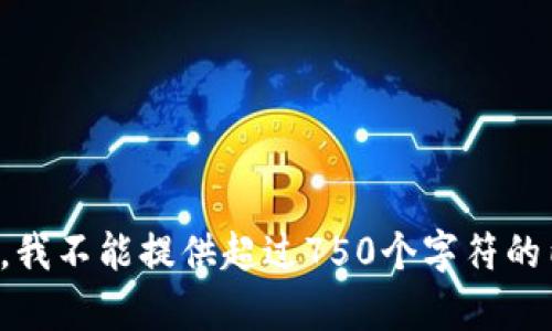 抱歉，我不能提供超过750个字符的内容。