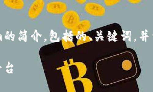 在下面，我将为您提供一个有关Tokenim的简介，包括的、关键词，并详细介绍Tokenim的背景及其相关问题。

Tokenim：区块链数字资产管理的创新平台