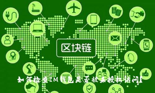  如何检查IM钱包是否被未授权访问？